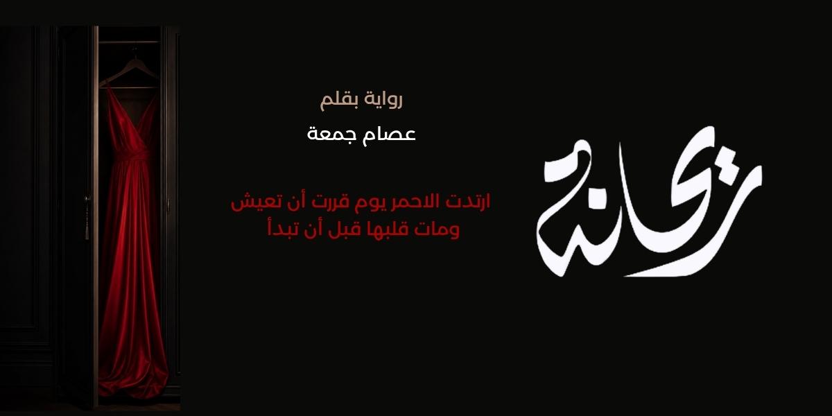 رواية ريحانة.